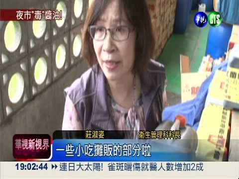 "鮮味香"毒醬油 流進宜蘭2大夜市