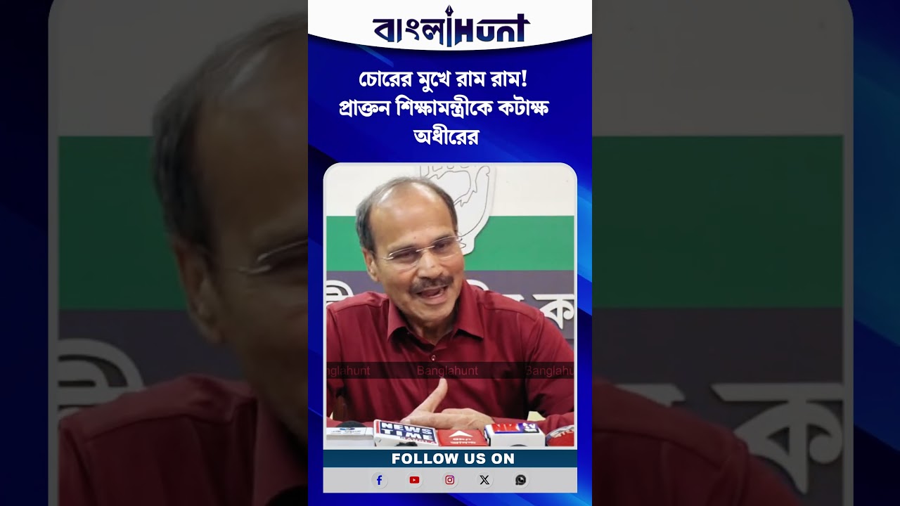 চোরের মুখে রাম রাম! প্রাক্তন শিক্ষামন্ত্রী পার্থ চট্টোপাধ্যায় এর মুখে কর্মসংস্থানের কথা!