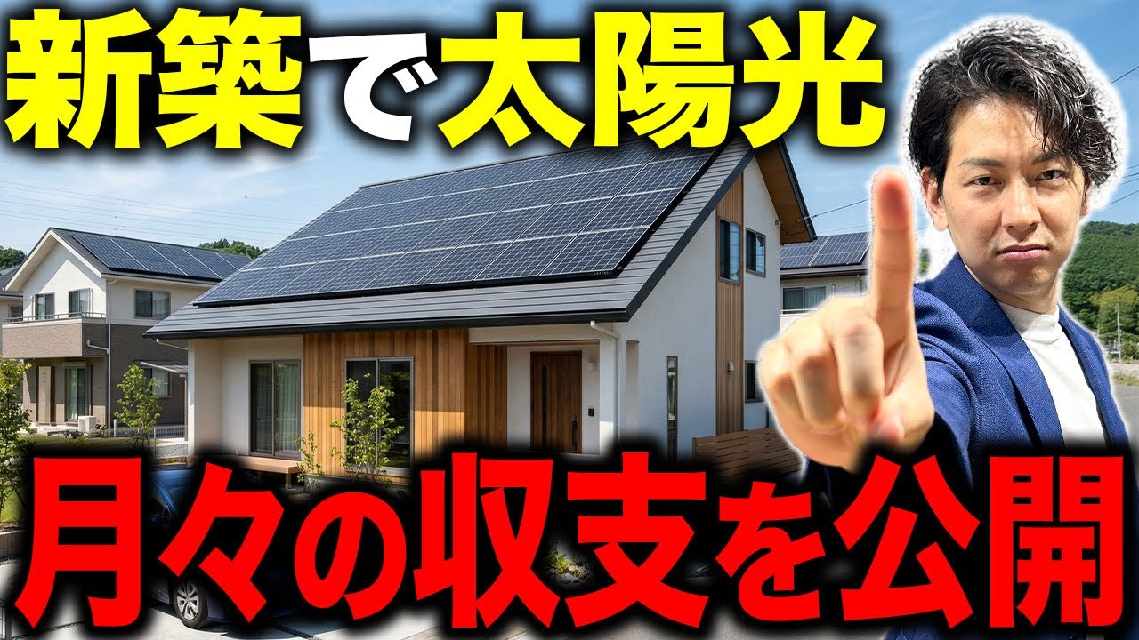 【新築 太陽光発電 つけるべき？】設置費用の相場と元が取れるまで何年か、2026年最新データで計算したら意外な結果に