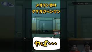 メガテン界のググガガペンギン　#真女神転生3 #兄弟実況 #shorts
