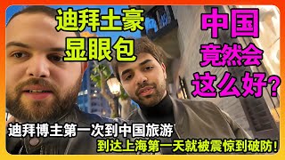 迪拜博主第一次到中国旅游，到达上海第一天就震惊到破防：中国竟然有这么好！
