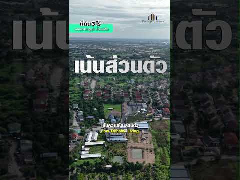 ขายที่ดินคลองพระอุดม ปากเกร็ด 3 ไร่ ถมแล้ว ใกล้ชัยพฤกษ์ SISB, นนทบุรี, คลองพระอุดม, ปากเกร็ด, นนทบุรี, 4,805 ตร.ม., ที่ดิน ขาย, โดย ลุงเอ็ม ไทยพร็อพเพอร์ตี้อินเวสเตอร์, 500399168 - DDproperty.com