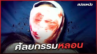 เมื่อการศัลยกรรมครั้งนี้...ทำให้เธอต้องจำจนวันตาย! | สปอยหนัง