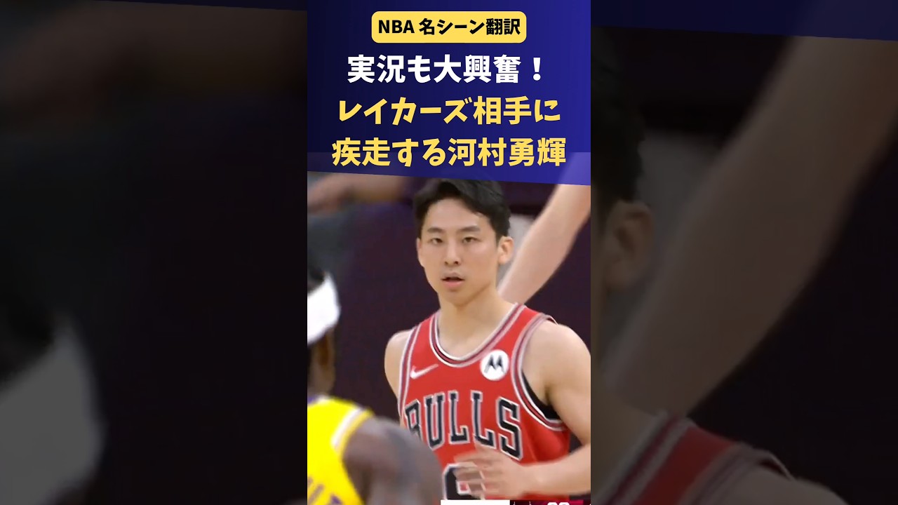 河村勇輝、レイカーズ戦で実況を大興奮させる。 #nba #バスケ #八村塁