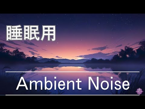 【睡眠用】Ambient Noise【30分】【アンビエント】【ノイズ】