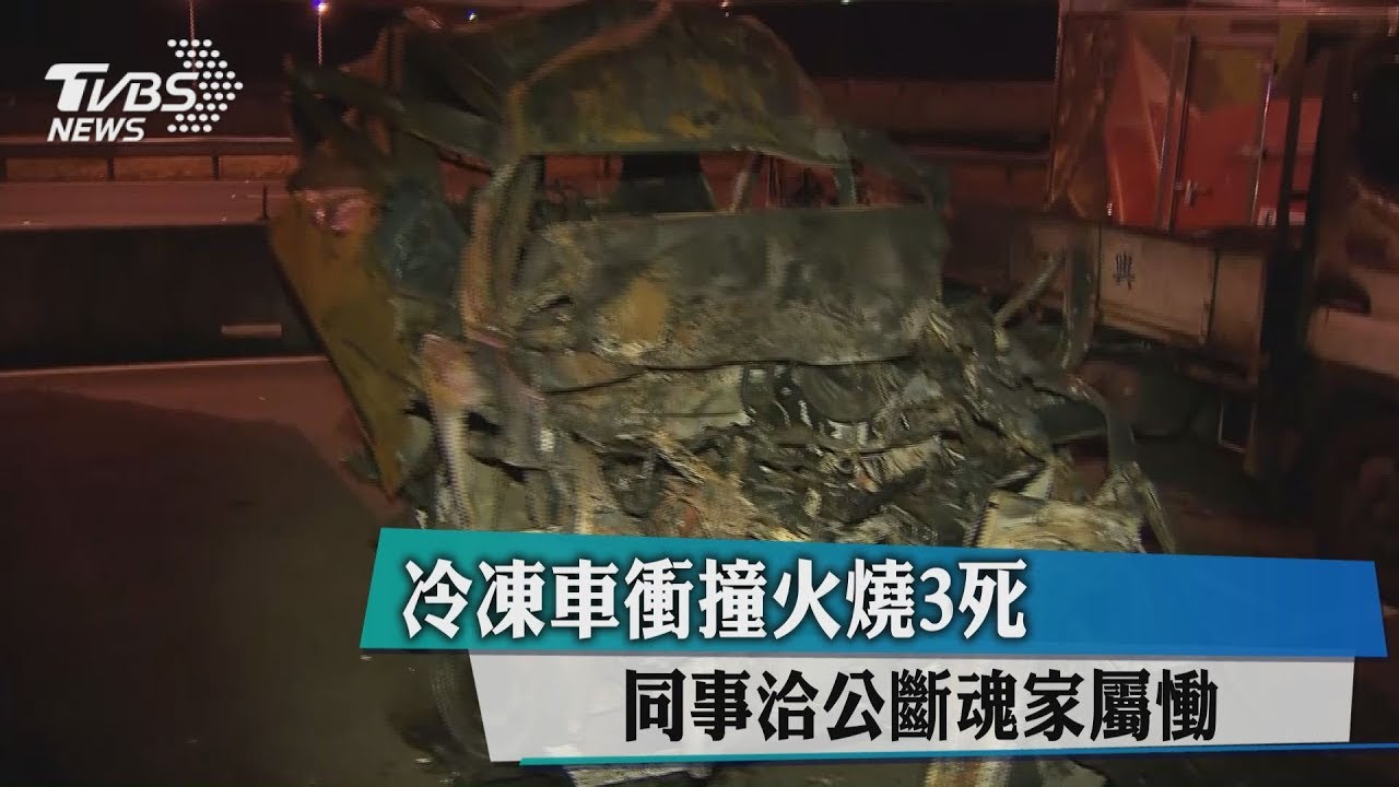 冷凍車衝撞火燒3死 洽公斷魂家屬慟