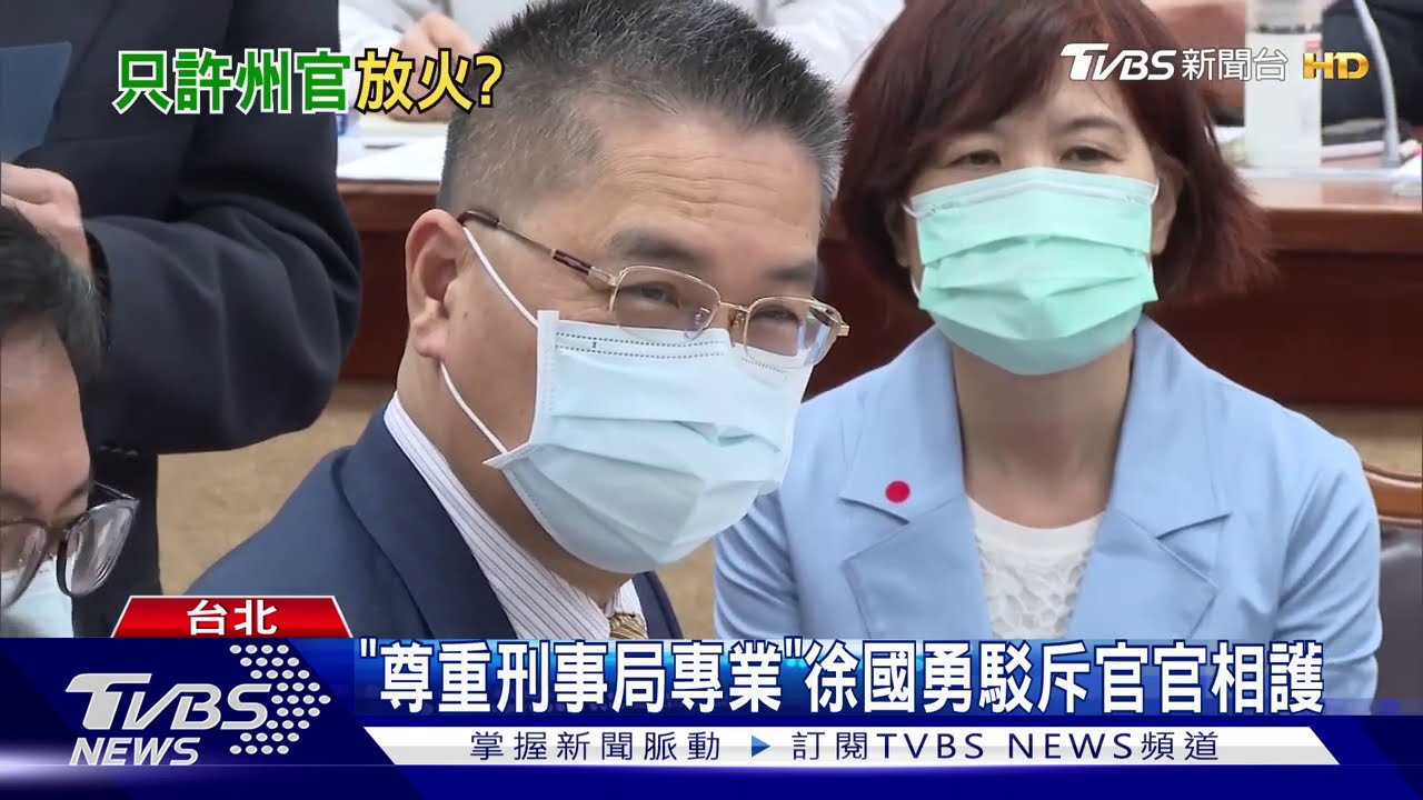 不敢辦丁怡銘「假消息」? 徐國勇:沒有不敢