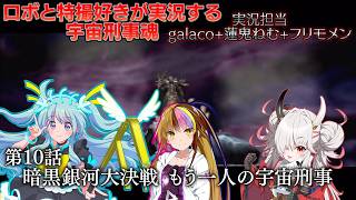 【宇宙刑事魂】第10話 蒸着せよ 宇宙刑事ギャラ子!【A I VOICE実況】