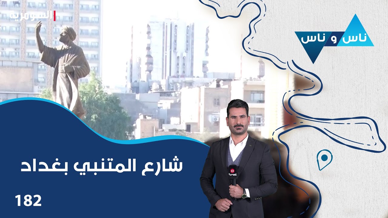 فيديو | شارع المتنبي بغداد - ناس وناس م٨ - الحلقة ١٨٢