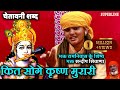 586 कित सो गए कृष्ण मुरारी Sandeep Siwana Haryanvi Krishna Bhaja