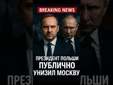 Президент Польши публично унизил Москву