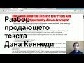 Разбор продающего текста Дэна Кеннеди! 