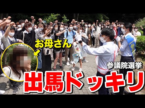 英語文化学科 【参院選】3年ぶりに会う息子が政治家になっていたら、母親は反対するのか！？