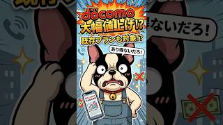 docomoも既存の料金プラン全て値上げか？キャリアの最悪値上げ合戦が止まらない