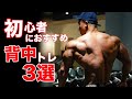 初心者が迷った時に選んで欲しい背中トレーニング3選