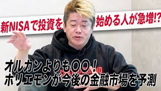 ふだん事情も知らずに他所の批判ばかりしている人がなんか言ってる。笑 - 【NISA】投資初心者必見！株式市場の動向と株選びのポイントをホリエモンが解説