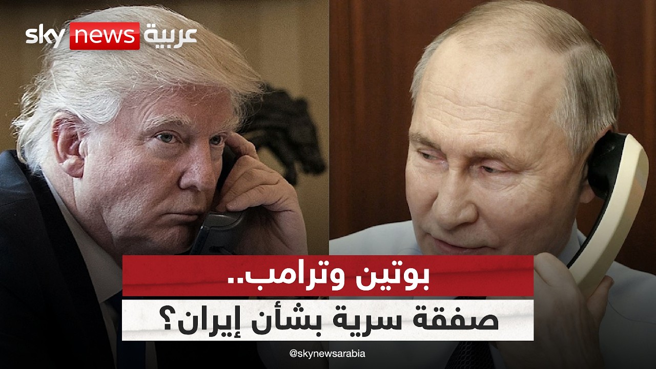 فيديو | بوتين وترامب.. صفقة سرية لإنهاء أزمة إيران؟