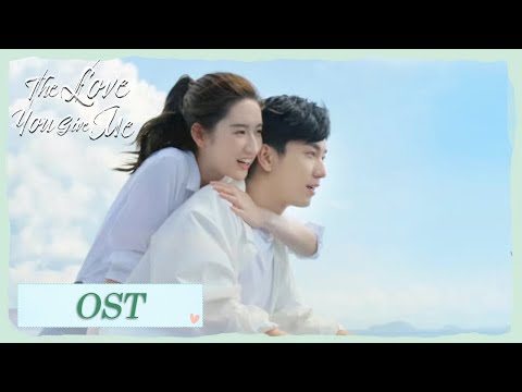 OST | "Braving Love" Yu Jiayun | The Love You Give Me | 你给我的喜欢