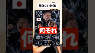 【最新】最強CB格付けランキング‼️ #efootball #イーフトアプリ #イーフト