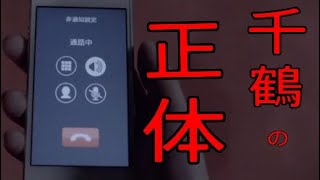 千鶴とは一体何者なのか・・・真相に迫る【クローズド・ナイトメア】＃１２