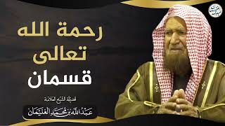 صورة رحمة الله تعالى قسمان | الشيخ عبدالله الغنيمان