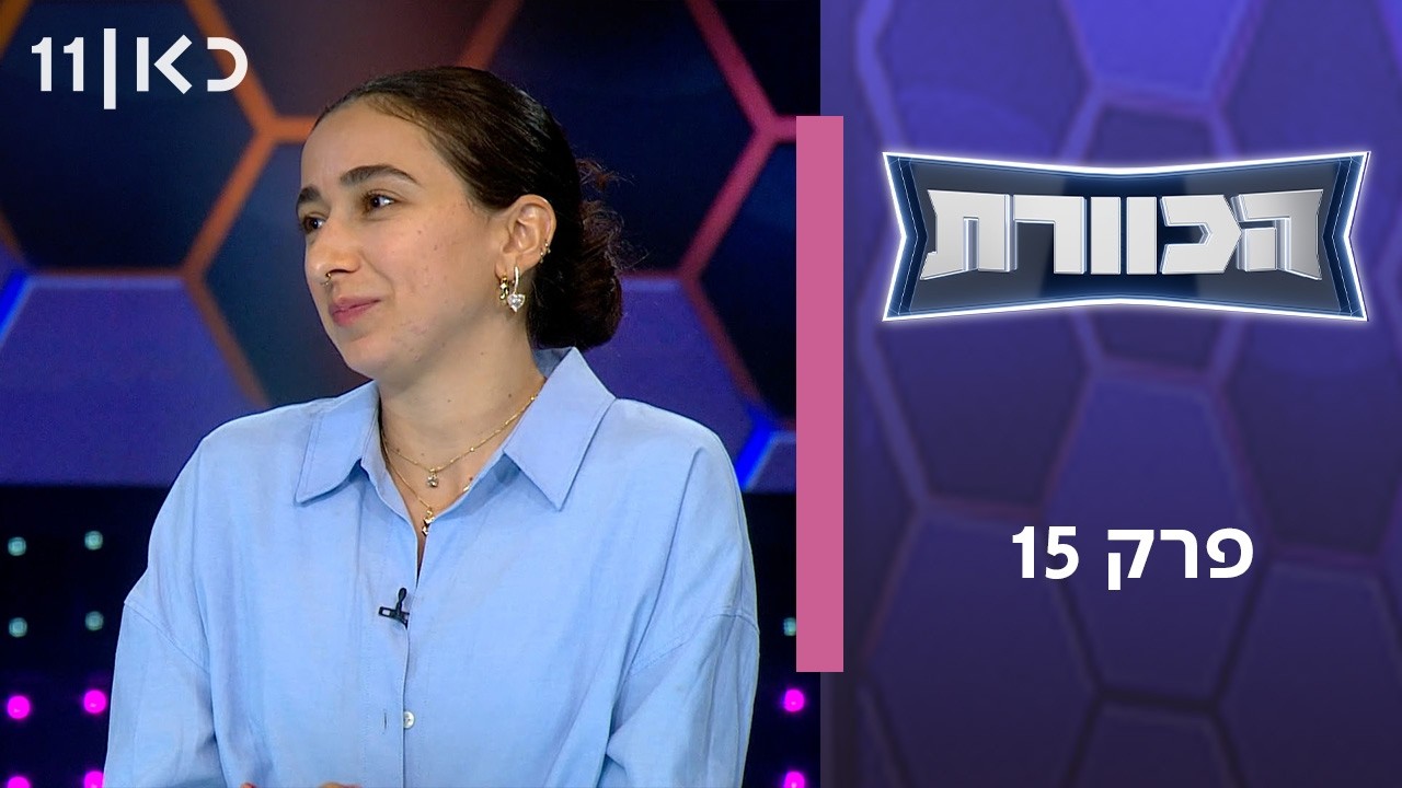 הכוורת | פרק 15