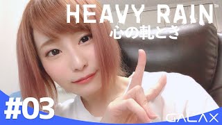 【HEAVY RAIN】#03 初見プレイ #GALAX/PC版【#顔出し】
