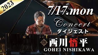 【Weekendダイジェスト】2023/7/17(月) #ピアノコンサート #西川悟平 #ginza7thstudio