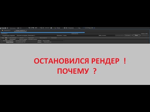 почему останавливается рендер в Adobe After Effects
