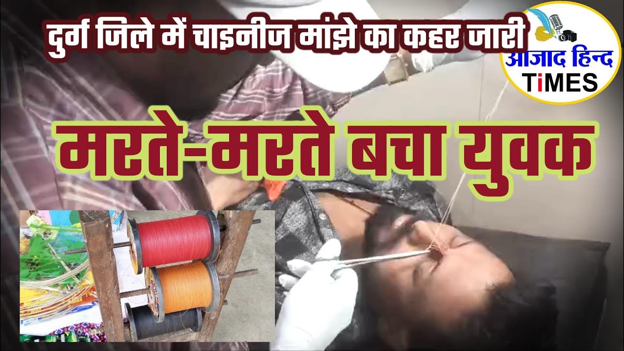 दुर्ग जिले में फिर हादसा, चाइनीज मांझे से मरते-मरते बचा युवक, देखें VIDEO