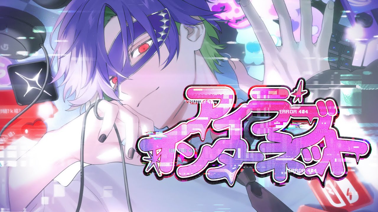 【歌ってみた】アイラブインターネット / 超学生【グラニット/ゆにれいど！】