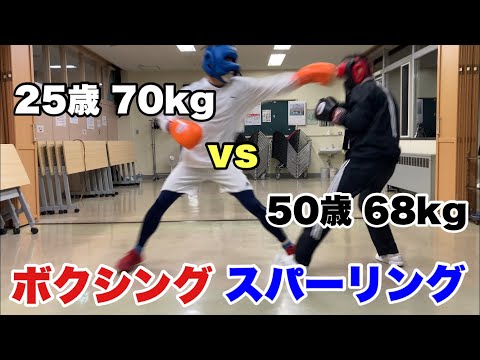 50歳vs 25歳ボクシングスパーリング