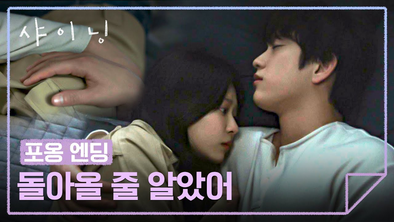 [포옹 엔딩] 오랜 기다림 끝, 결국 돌아온 김민주를 끌어안은 박진영🫂❤️ | 샤이닝 5회 | JTBC 260320 방송