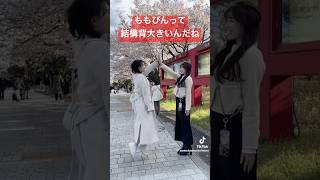 意外と高身長なももぴん#青原桃香 #白井ゆかり