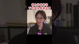 千代田区長選に向けてボランティア募集です　#さとうさおり #千代田区長選 #無所属 #会計士