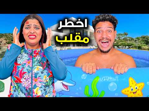 للاسف⁉️..حولت سطح منزل لعزاوي😱الى بحر🌊ابتسام تعصبات بزاف😡(جراوعليا😢)