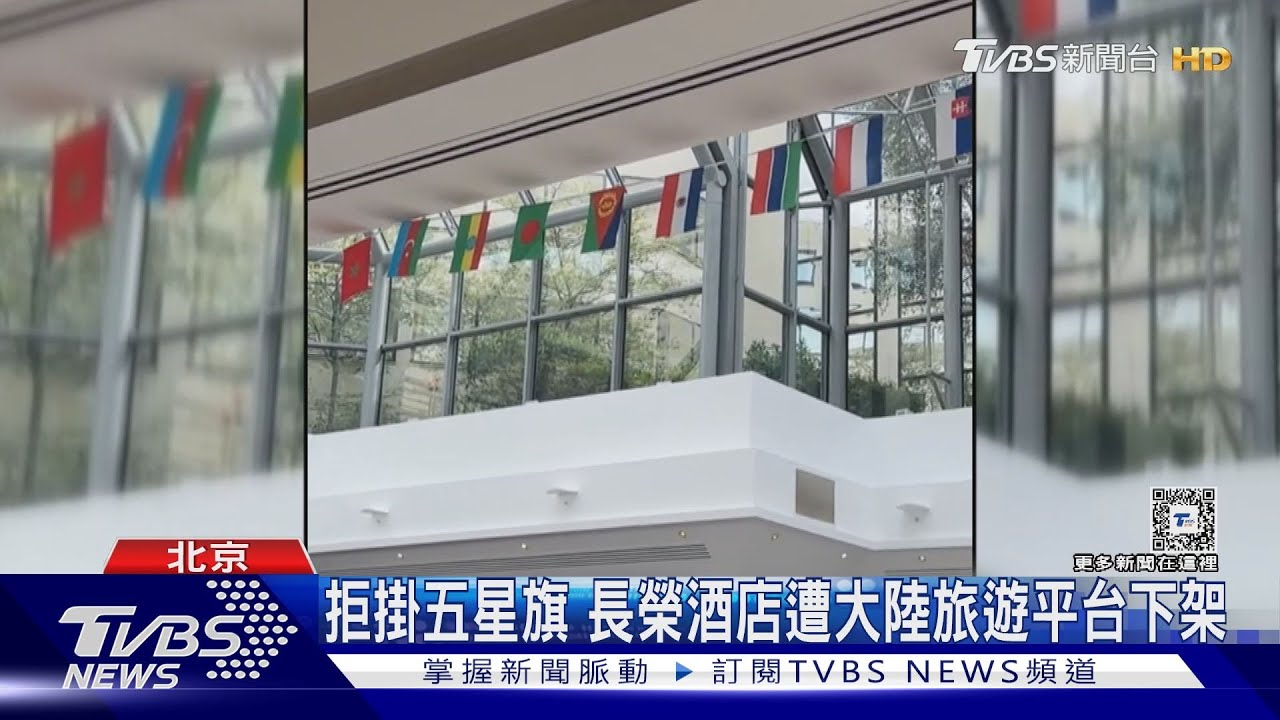 拒掛五星旗 長榮酒店遭大陸旅遊平台下架