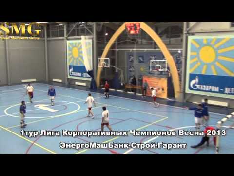 1 тур Лига Корпоративных Чемпионов Весна 2013 ЭнергоМашБанк Строй Гарант