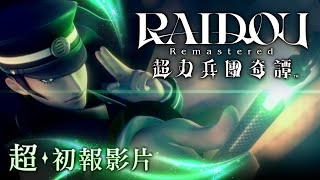 [情報] 惡魔召喚師 葛葉雷道 對 超力兵團PV