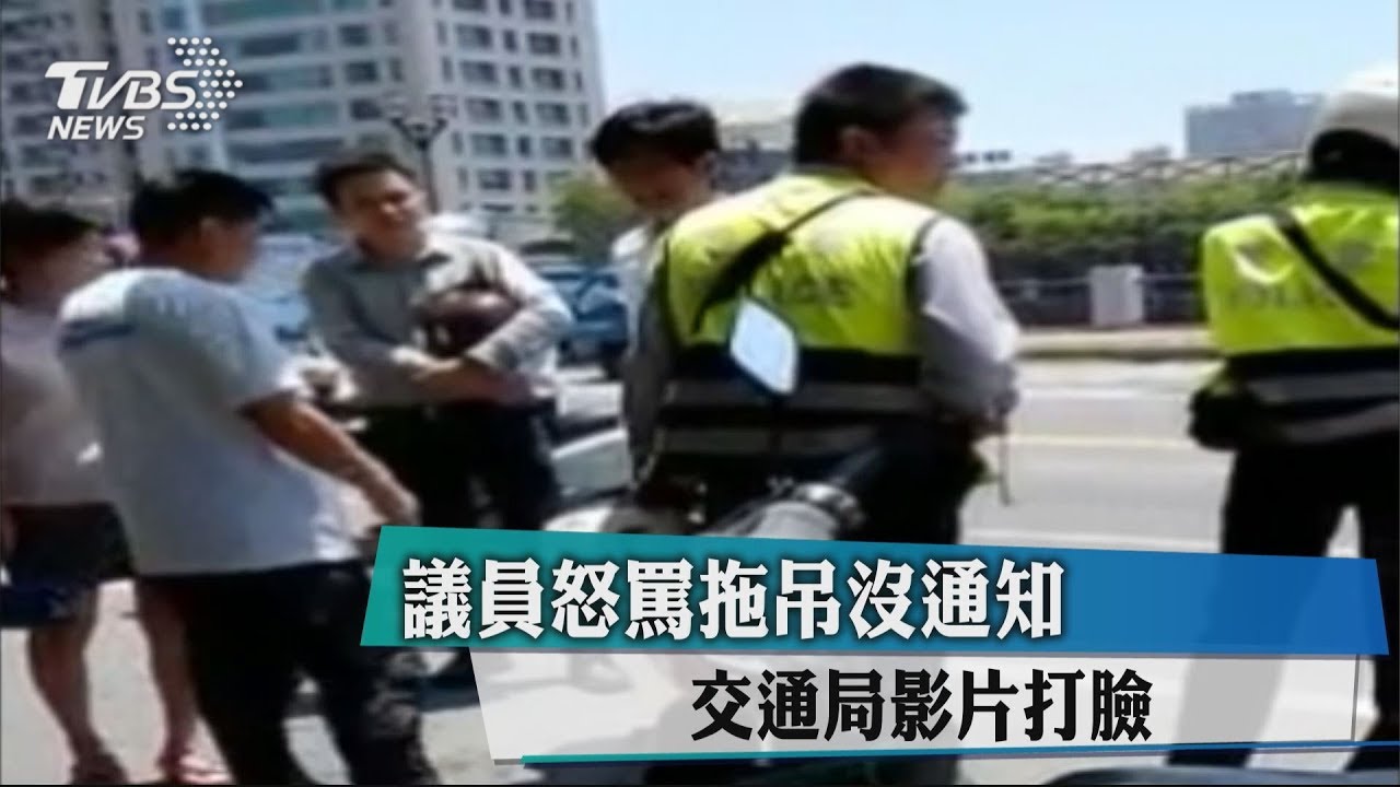 議員怒罵拖吊沒通知 交通局影片打臉