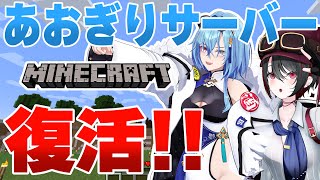 ─ - 【#マイクラ 】帰ってきたあおぎりサーバー!!観光したり建築したりするぞ~!!【#春雨麗女 #月赴ゐぶき #あおぎり高校】