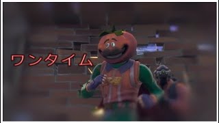 Fortnite*ワンタイムが神過ぎた！