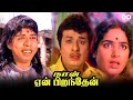 Naan Yen Pirandhen Tamil Movie MGR K R Vijaya Kanchana Ddcinemas Ddmovies