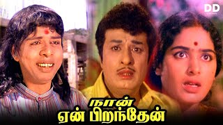 Naan Yen Pirandhen - Tamil Movie | MGR | K. R. Vijaya | Kanchana | #ddcinemas #ddmovies
