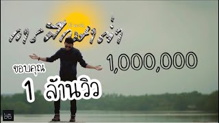 การศึกษาต่ำ(มอร็อง) – โอ๋ ตะวัน