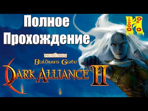 Baldur's Gate: Dark Alliance 2 - Полное Прохождение