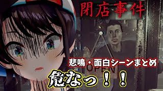 ※音量注意 大空スバルの閉店事件 悲鳴・面白シーンまとめ 【大空スバル/切り抜き/ホロライブ】
