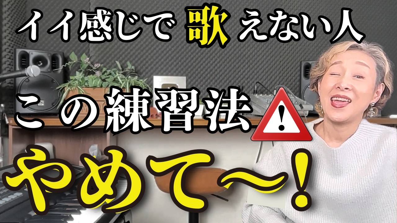 歌が上手くなりたいのにカッコよく歌えない人が止めるべき《マイナスの練習法》５選