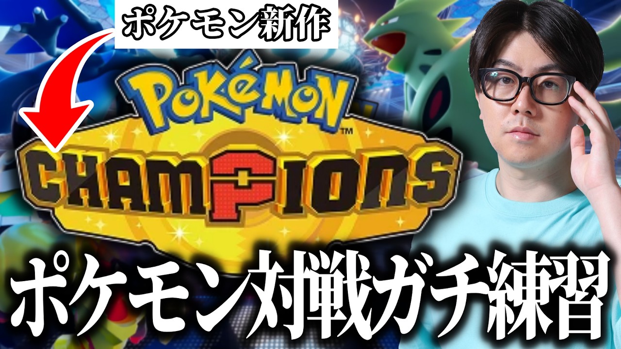 【ポケチャン】ポケモンチャンピオンのためのガチ練習　#ポケモンチャンピオン