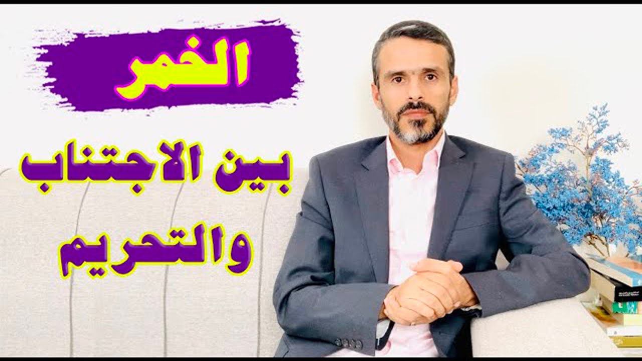 الخمر بين التحريم والاجتناب